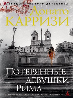 cover image of Потерянные девушки Рима
